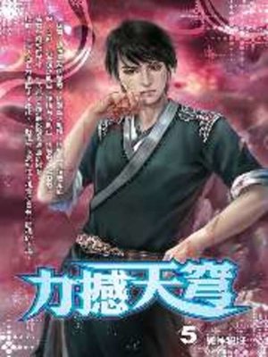 cover image of 力撼天穹05
